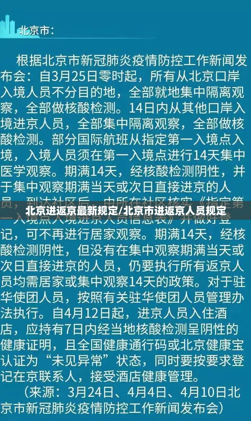 北京进返京最新规定/北京市进返京人员规定 北京进返京最新规定/北京市进返京人员规定