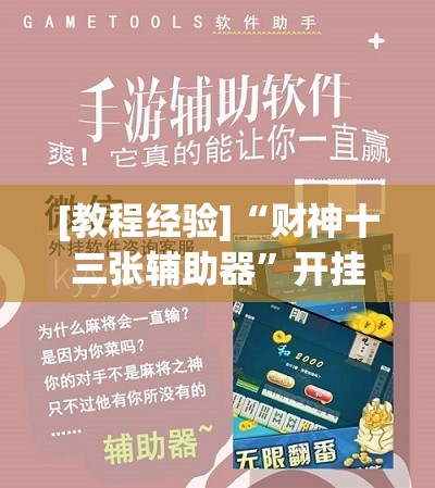 [教程经验]“财神十三张辅助器	”开挂辅助脚本+详细开挂安装教程