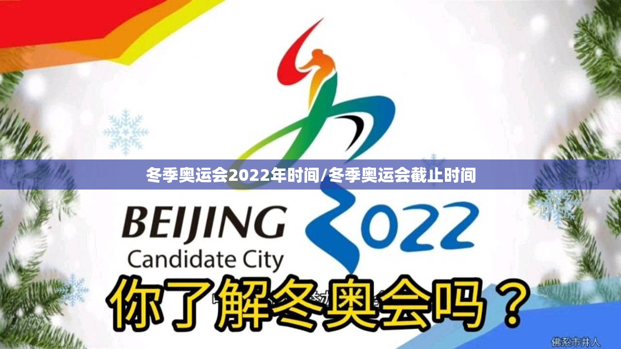 冬季奥运会2022年时间/冬季奥运会截止时间 冬季奥运会2022年时间/冬季奥运会截止时间
