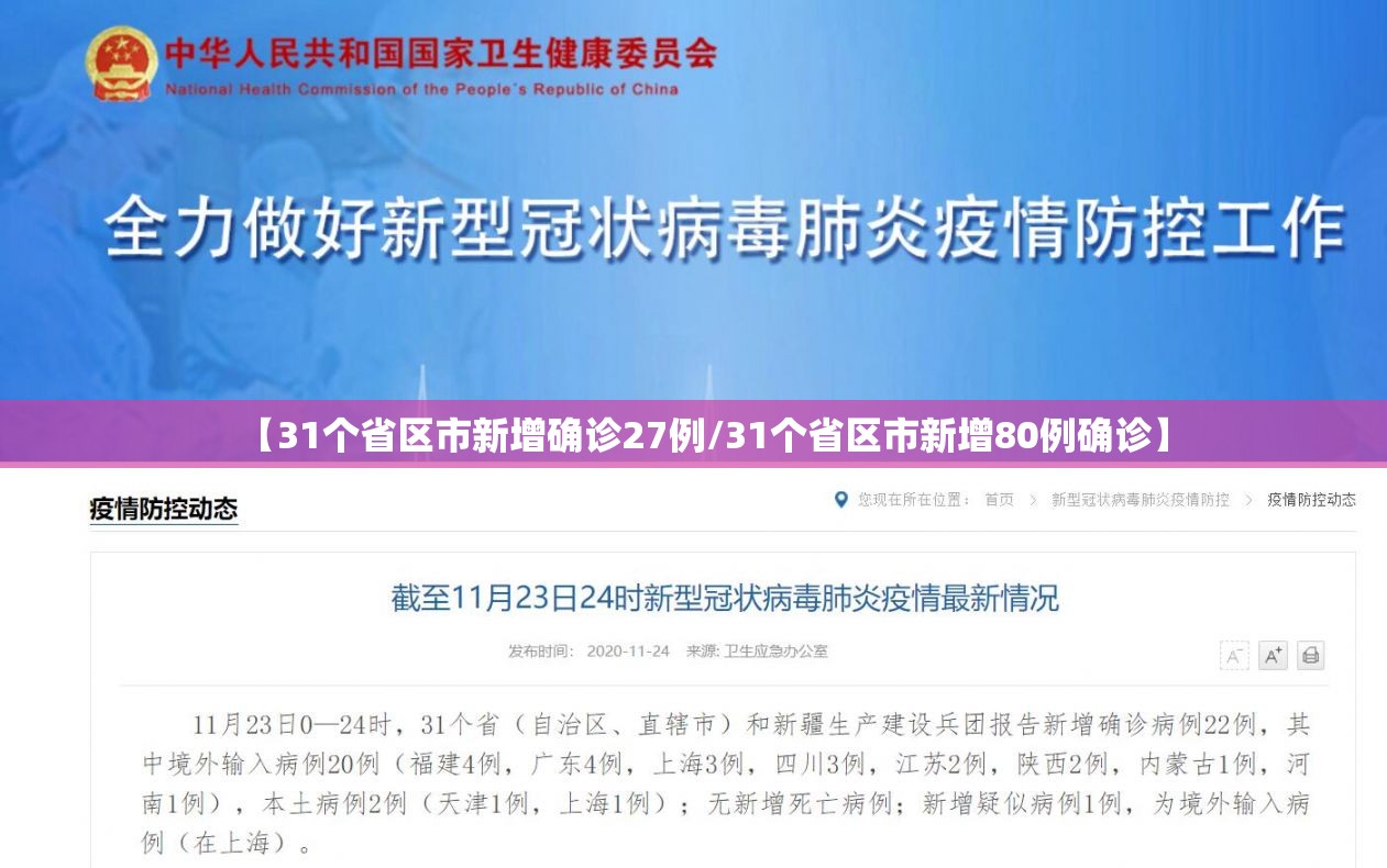 【31个省区市新增确诊27例/31个省区市新增80例确诊】 【31个省区市新增确诊27例/31个省区市新增80例确诊】