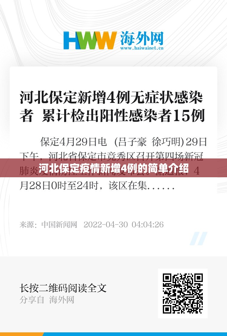 河北保定疫情新增4例的简单介绍 河北保定疫情新增4例的简单介绍