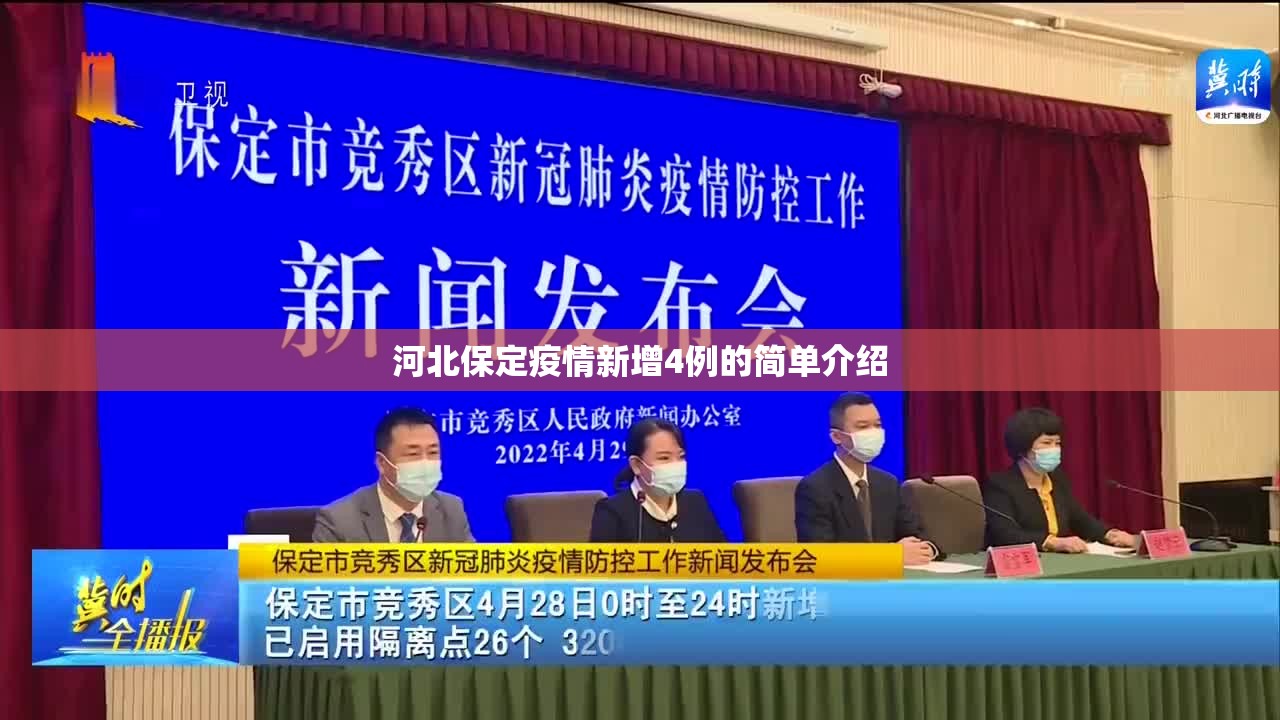 河北保定疫情新增4例的简单介绍 河北保定疫情新增4例的简单介绍