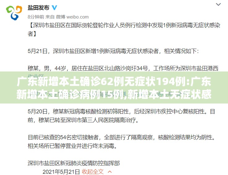 广东新增本土确诊62例无症状194例:广东新增本土确诊病例15例,新增本土无症状感染者5例 广东新增本土确诊62例无症状194例:广东新增本土确诊病例15例,新增本土无症状感染者5例