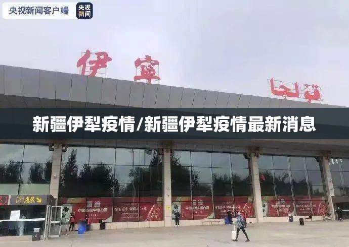 新疆伊犁疫情/新疆伊犁疫情最新消息 新疆伊犁疫情/新疆伊犁疫情最新消息