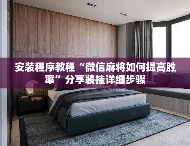 安装程序教程“微信麻将如何提高胜率	”分享装挂详细步骤