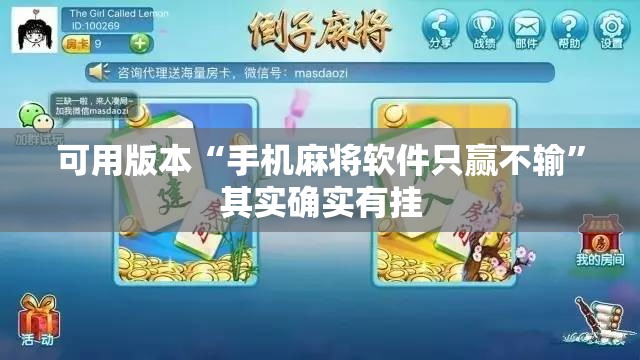 可用版本“手机麻将软件只赢不输	”其实确实有挂