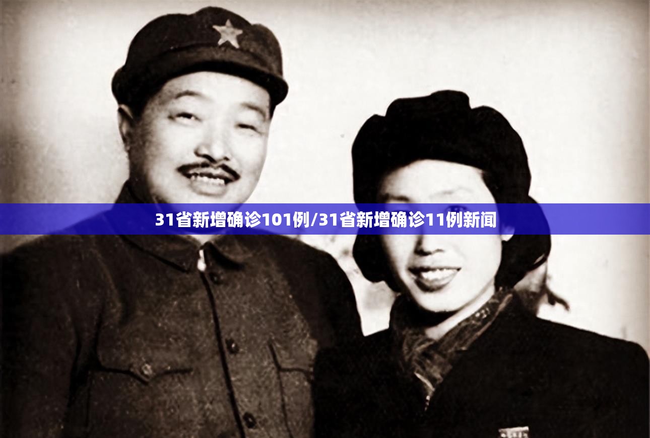 31省新增确诊101例/31省新增确诊11例新闻 31省新增确诊101例/31省新增确诊11例新闻