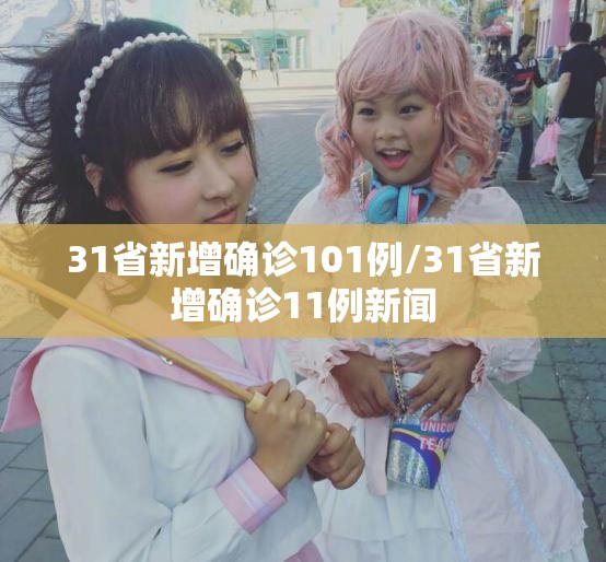 31省新增确诊101例/31省新增确诊11例新闻 31省新增确诊101例/31省新增确诊11例新闻