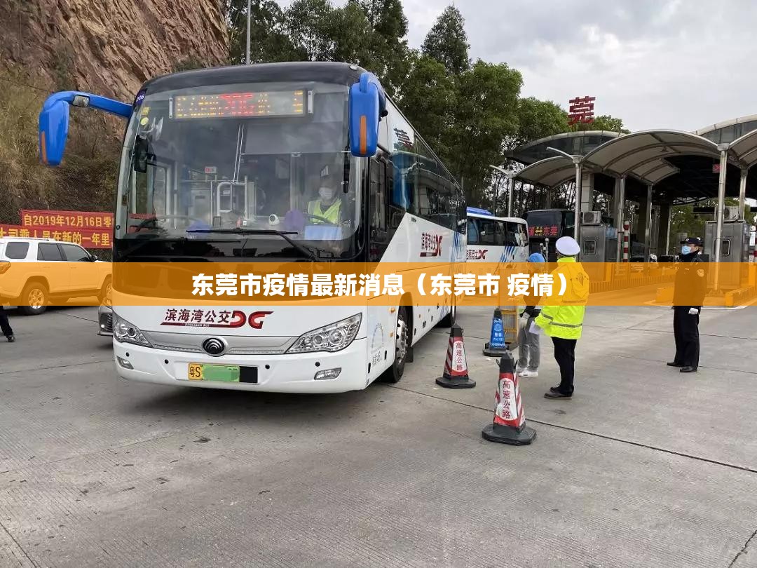 东莞市疫情最新消息(东莞市 疫情) 东莞市疫情最新消息(东莞市 疫情)