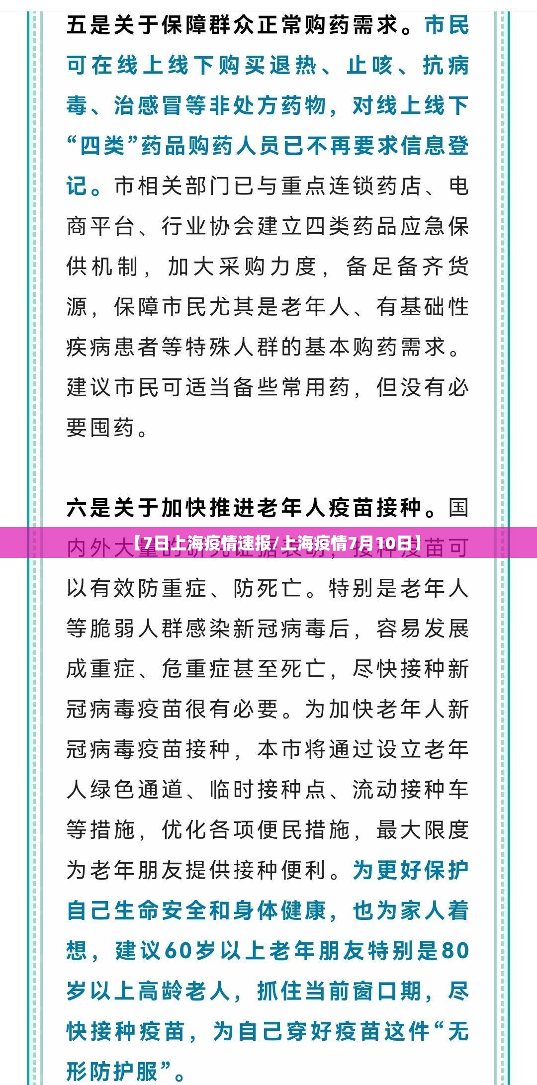 【7日上海疫情速报/上海疫情7月10日】 【7日上海疫情速报/上海疫情7月10日】