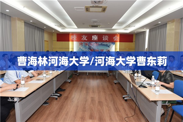 曹海林河海大学/河海大学曹东莉 曹海林河海大学/河海大学曹东莉