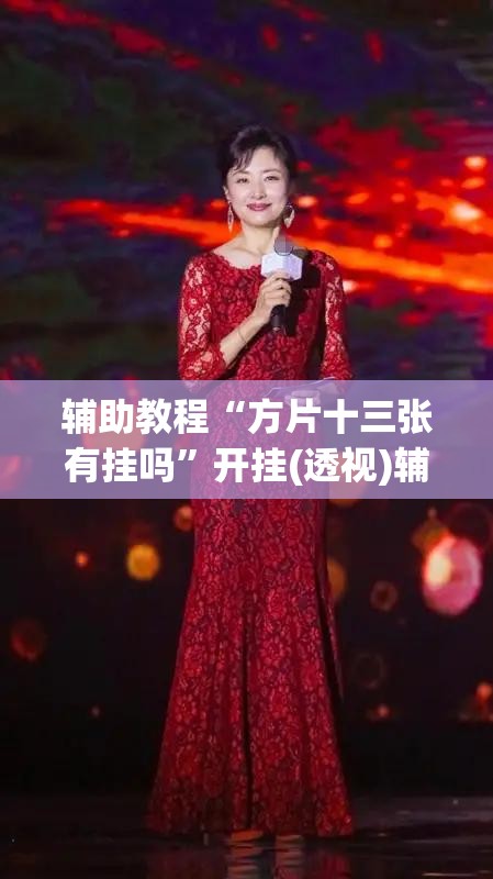 辅助教程“方片十三张有挂吗	”开挂(透视)辅助教程