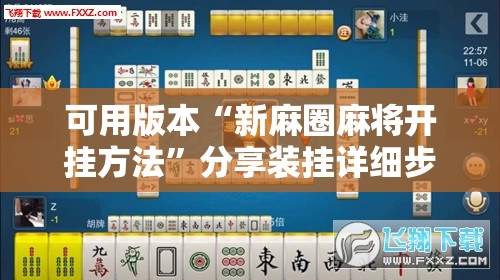 可用版本“新麻圈麻将开挂方法	”分享装挂详细步骤