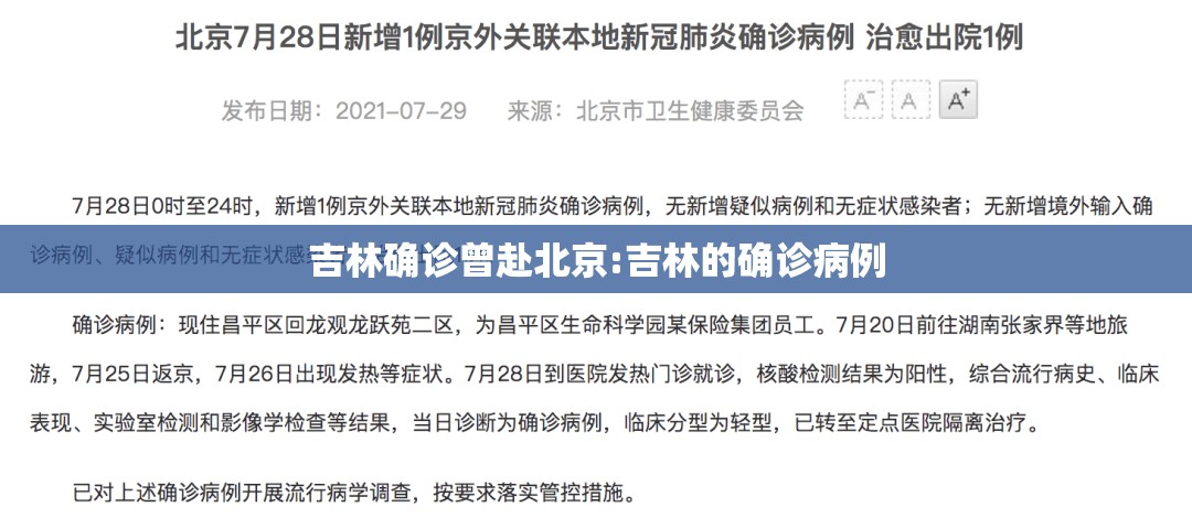 吉林确诊曾赴北京:吉林的确诊病例 吉林确诊曾赴北京:吉林的确诊病例