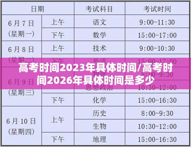 高考时间2023年具体时间/高考时间2026年具体时间是多少 高考时间2023年具体时间/高考时间2026年具体时间是多少
