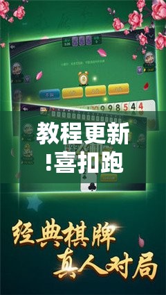 教程更新!喜扣跑胡子辅助开挂教程	”开挂辅助脚本+详细开挂安装教程