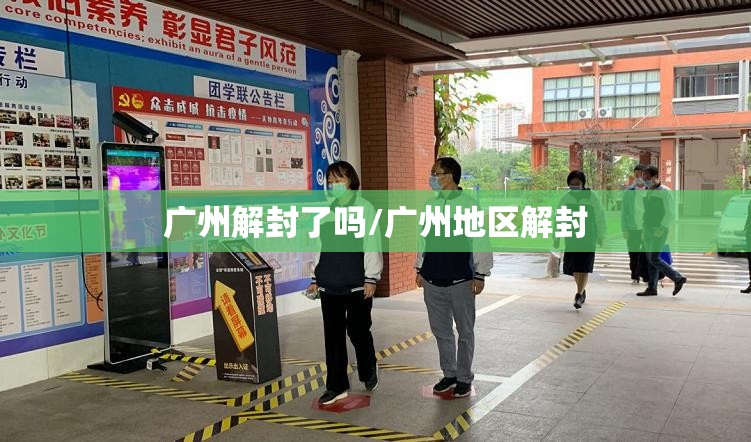 广州解封了吗/广州地区解封 广州解封了吗/广州地区解封