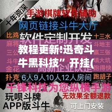 教程更新!迅奇斗牛黑科技	”开挂(透视)辅助神器