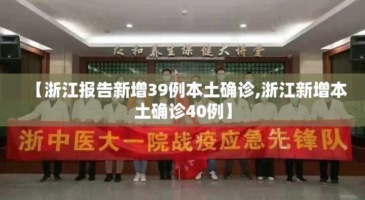 【浙江报告新增39例本土确诊,浙江新增本土确诊40例】 【浙江报告新增39例本土确诊,浙江新增本土确诊40例】