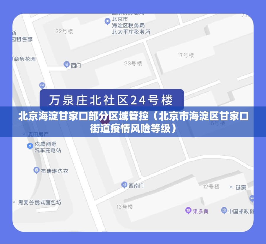 北京海淀甘家口部分区域管控(北京市海淀区甘家口街道疫情风险等级) 北京海淀甘家口部分区域管控(北京市海淀区甘家口街道疫情风险等级)