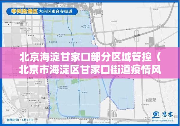 北京海淀甘家口部分区域管控(北京市海淀区甘家口街道疫情风险等级) 北京海淀甘家口部分区域管控(北京市海淀区甘家口街道疫情风险等级)