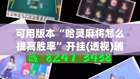 可用版本“哈灵麻将怎么提高胜率	”开挂(透视)辅助神器