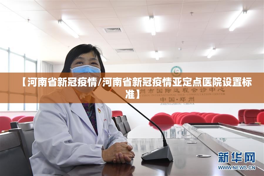 【河南省新冠疫情/河南省新冠疫情亚定点医院设置标准】 【河南省新冠疫情/河南省新冠疫情亚定点医院设置标准】