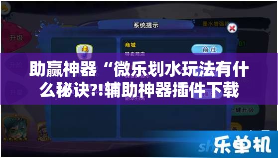 助赢神器“微乐划水玩法有什么秘诀?!辅助神器插件下载 助赢神器“微乐划水玩法有什么秘诀?!辅助神器插件下载