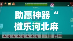 助赢神器“微乐河北麻将有挂吗	”开挂(透视)辅助教程