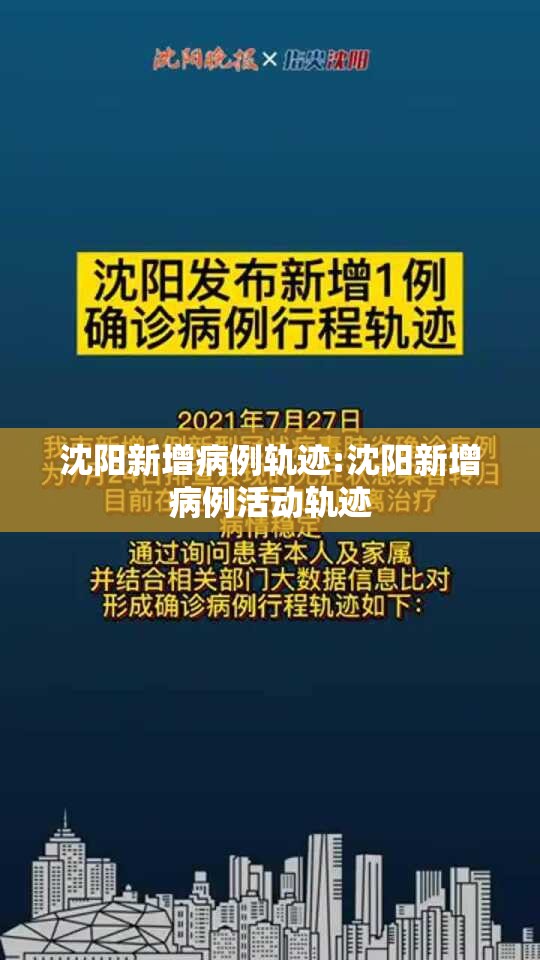 沈阳新增病例轨迹:沈阳新增病例活动轨迹 沈阳新增病例轨迹:沈阳新增病例活动轨迹