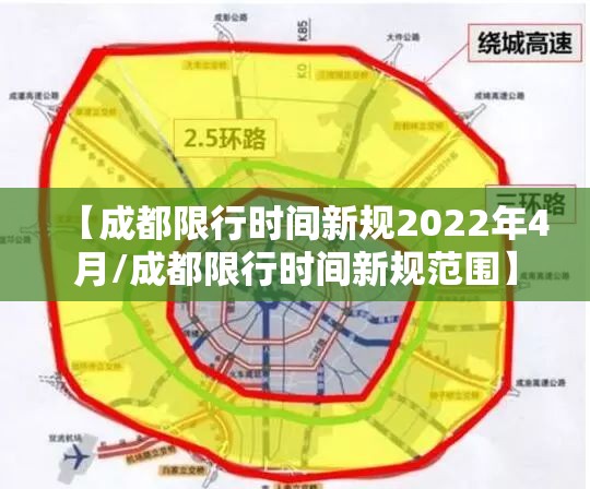 【成都限行时间新规2022年4月/成都限行时间新规范围】 【成都限行时间新规2022年4月/成都限行时间新规范围】