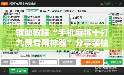 辅助教程“手机麻将十打九赢专用神器	”分享装挂详细步骤