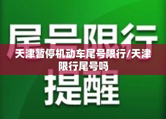 天津暂停机动车尾号限行/天津限行尾号吗 天津暂停机动车尾号限行/天津限行尾号吗
