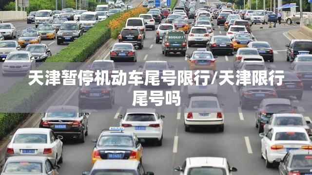 天津暂停机动车尾号限行/天津限行尾号吗 天津暂停机动车尾号限行/天津限行尾号吗
