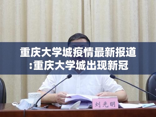重庆大学城疫情最新报道:重庆大学城出现新冠 重庆大学城疫情最新报道:重庆大学城出现新冠