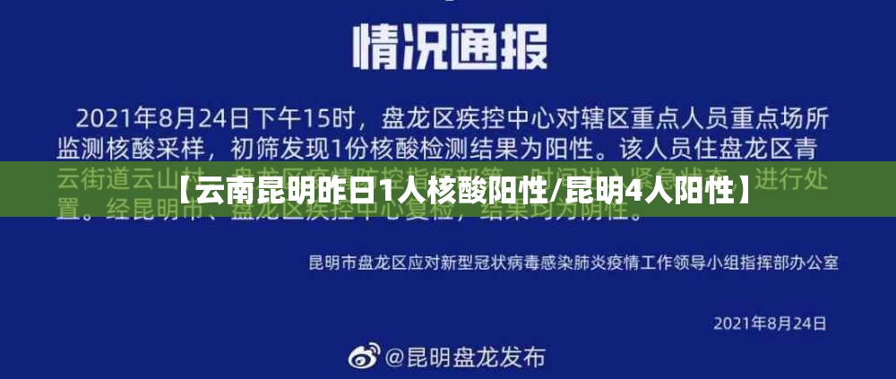 【云南昆明昨日1人核酸阳性/昆明4人阳性】 【云南昆明昨日1人核酸阳性/昆明4人阳性】