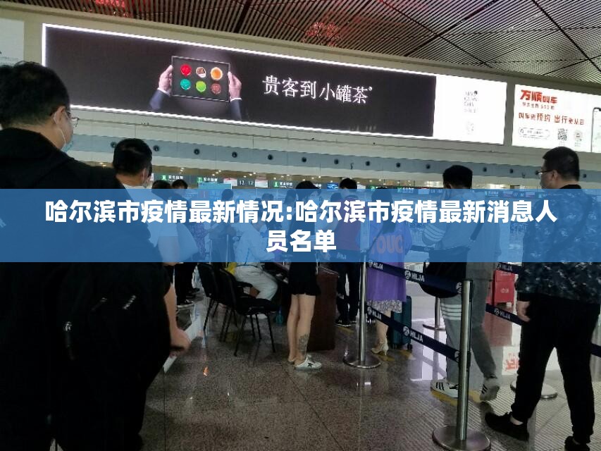 哈尔滨市疫情最新情况:哈尔滨市疫情最新消息人员名单 哈尔滨市疫情最新情况:哈尔滨市疫情最新消息人员名单