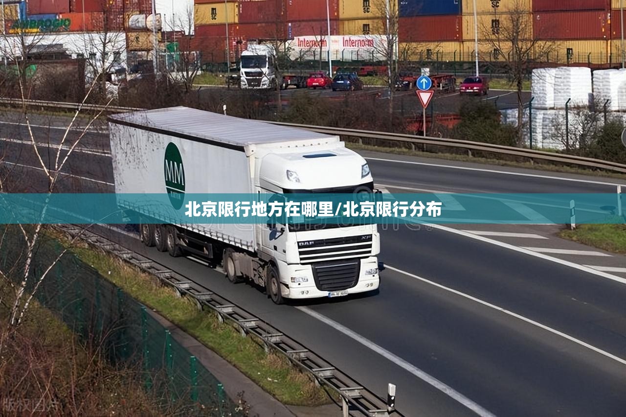 北京限行地方在哪里/北京限行分布 北京限行地方在哪里/北京限行分布