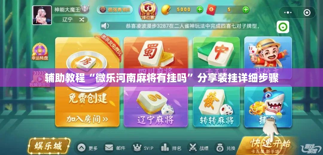 辅助教程“微乐河南麻将有挂吗	”分享装挂详细步骤