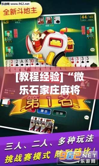 [教程经验]“微乐石家庄麻将免费挂”其实确实有挂