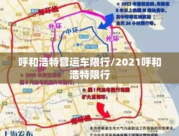 呼和浩特营运车限行/2021呼和浩特限行 呼和浩特营运车限行/2021呼和浩特限行