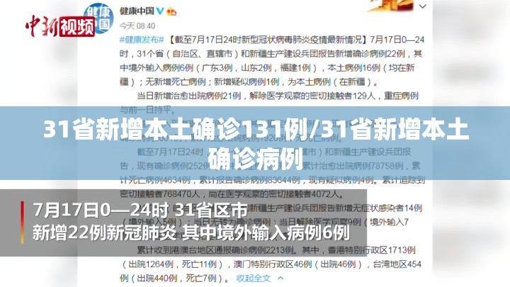 31省新增本土确诊131例/31省新增本土确诊病例 31省新增本土确诊131例/31省新增本土确诊病例