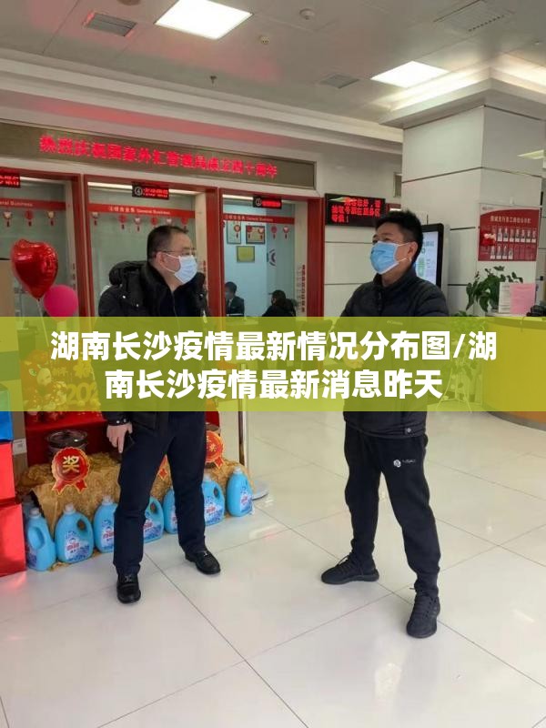 湖南长沙疫情最新情况分布图/湖南长沙疫情最新消息昨天 湖南长沙疫情最新情况分布图/湖南长沙疫情最新消息昨天