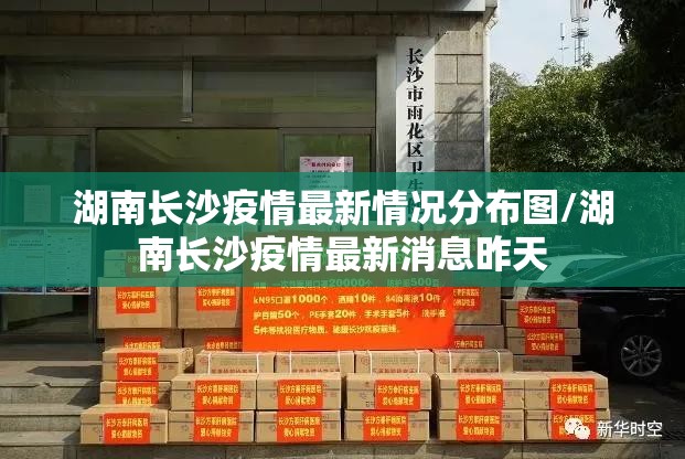 湖南长沙疫情最新情况分布图/湖南长沙疫情最新消息昨天 湖南长沙疫情最新情况分布图/湖南长沙疫情最新消息昨天