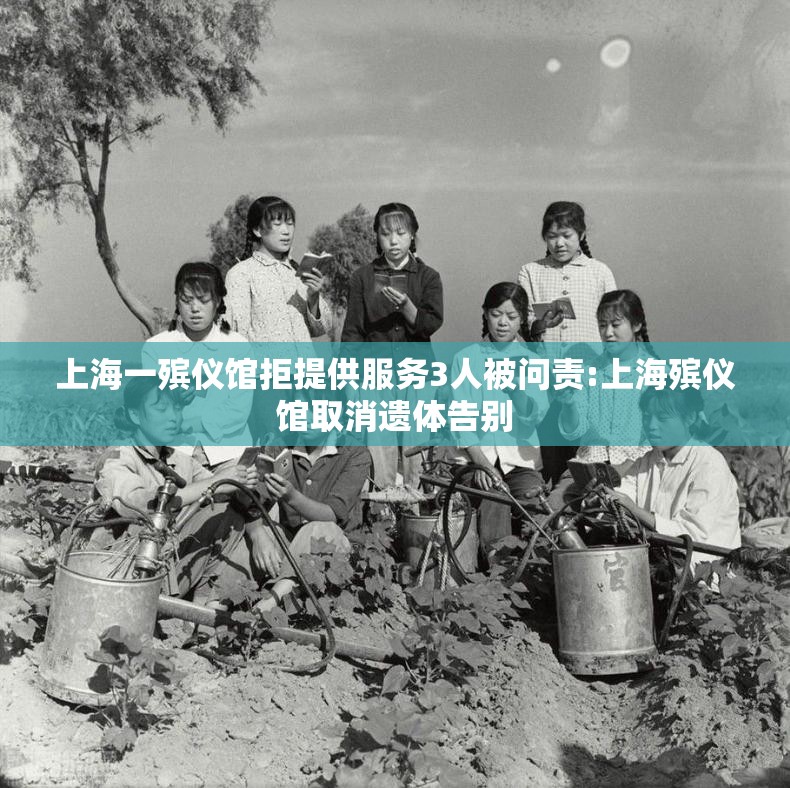 上海一殡仪馆拒提供服务3人被问责:上海殡仪馆取消遗体告别 上海一殡仪馆拒提供服务3人被问责:上海殡仪馆取消遗体告别