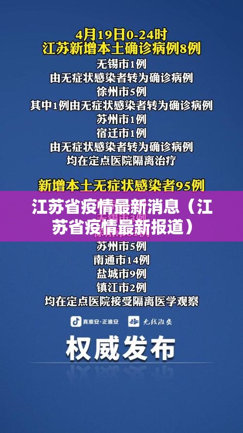 江苏省疫情最新消息(江苏省疫情最新报道) 江苏省疫情最新消息(江苏省疫情最新报道)