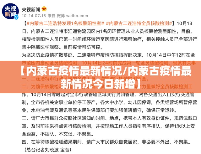 【内蒙古疫情最新情况/内蒙古疫情最新情况今日新增】 【内蒙古疫情最新情况/内蒙古疫情最新情况今日新增】