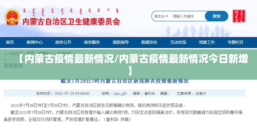 【内蒙古疫情最新情况/内蒙古疫情最新情况今日新增】 【内蒙古疫情最新情况/内蒙古疫情最新情况今日新增】