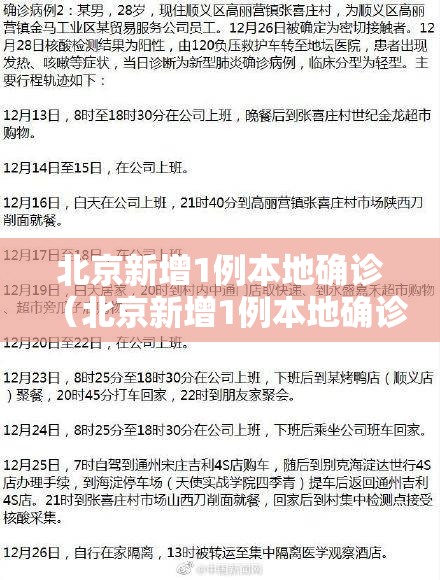 北京新增1例本地确诊(北京新增1例本地确诊轨迹) 北京新增1例本地确诊(北京新增1例本地确诊轨迹)