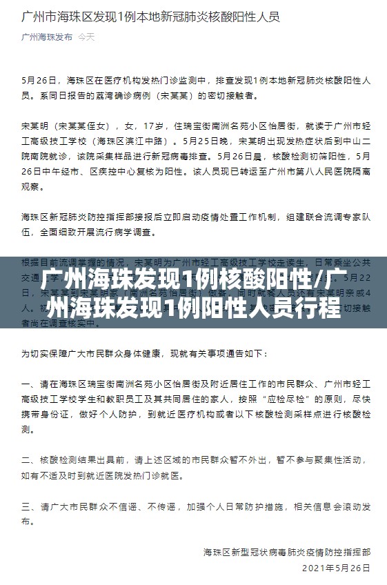 广州海珠发现1例核酸阳性/广州海珠发现1例阳性人员行程 广州海珠发现1例核酸阳性/广州海珠发现1例阳性人员行程